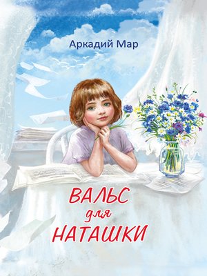 cover image of Вальс для Наташки
